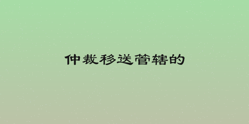 仲裁移送管辖的