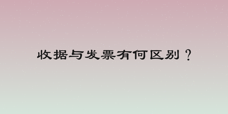 收据与发票有何区别？