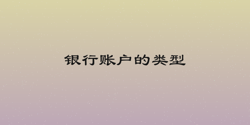 银行账户的类型