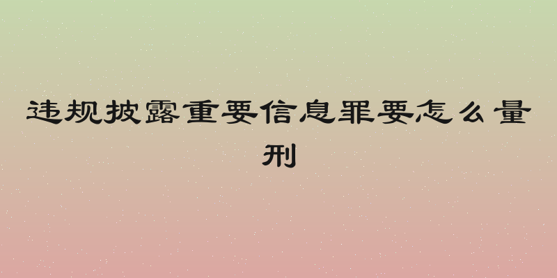 违规披露重要信息罪要怎么量刑