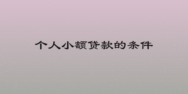 个人小额贷款的条件