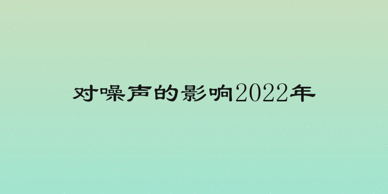 对噪声的影响2022年