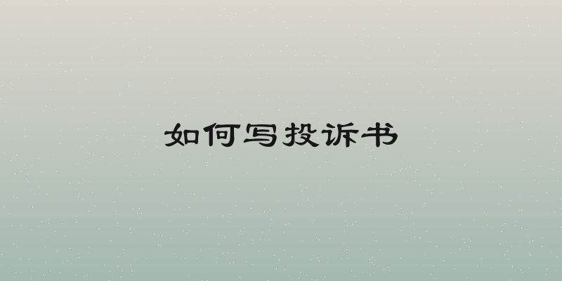 如何写投诉书