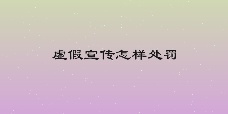 虚假宣传怎样处罚