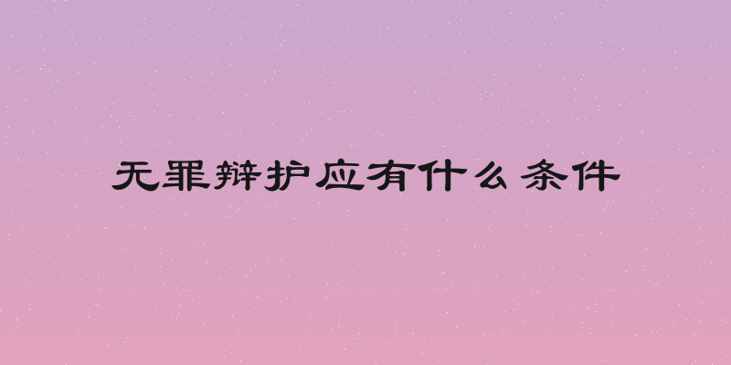 无罪辩护应有什么条件