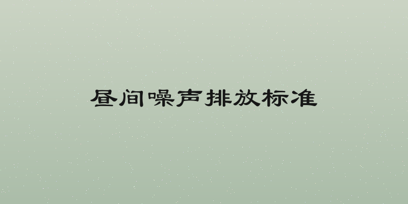 昼间噪声排放标准