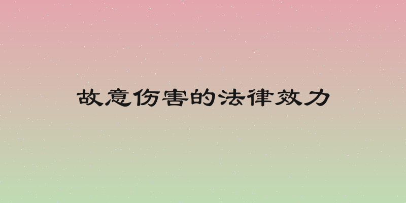 故意伤害的法律效力