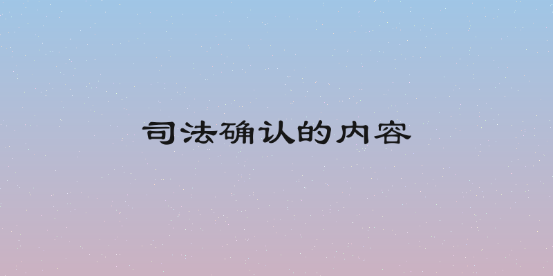 司法确认的内容