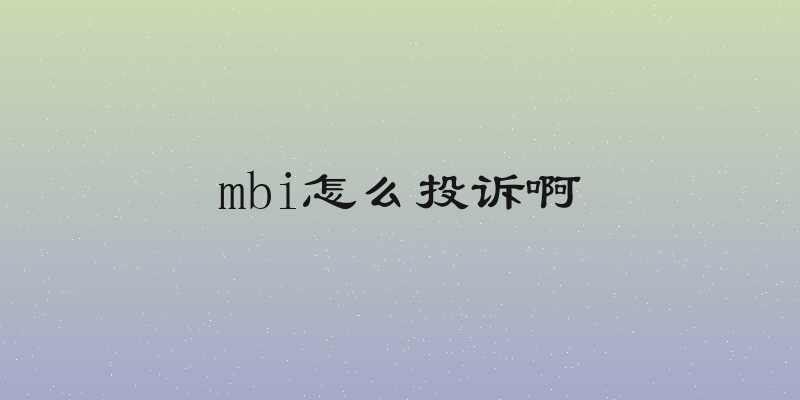 mbi怎么投诉啊