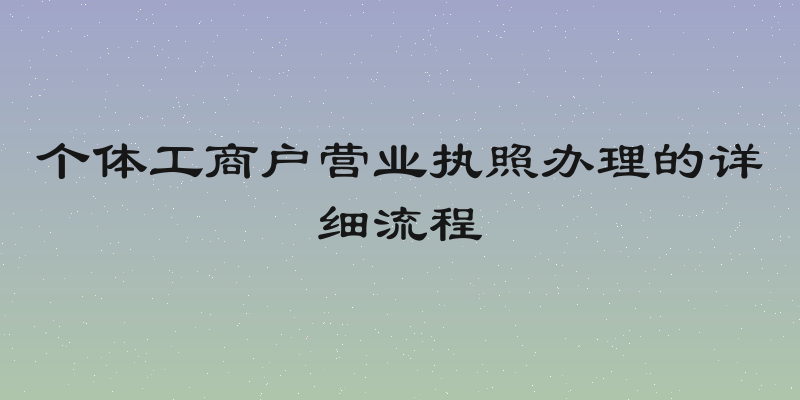 个体工商户营业执照办理的详细流程
