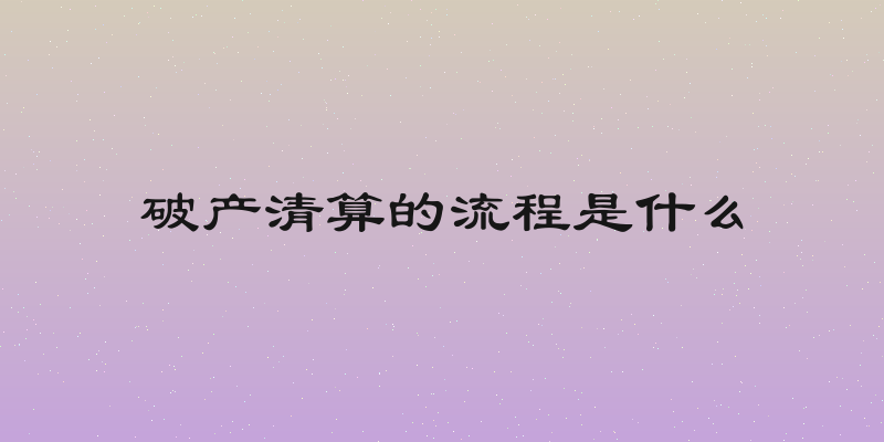 破产清算的流程是什么
