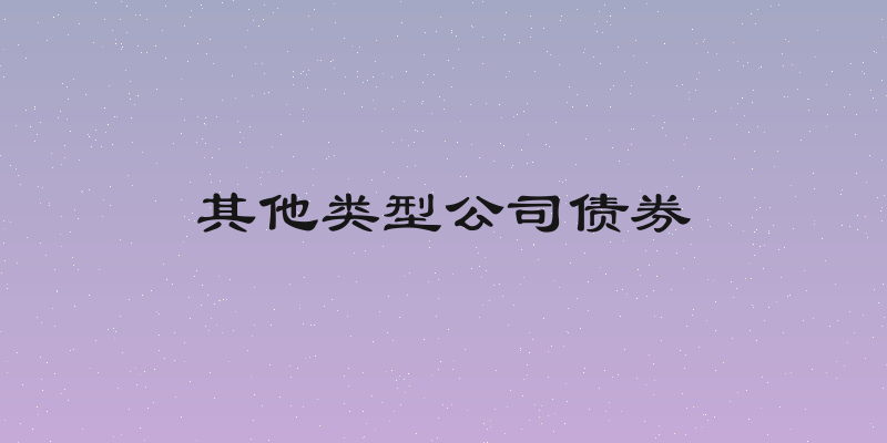 其他类型公司债券