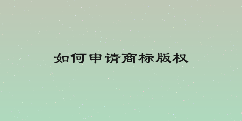如何申请商标版权