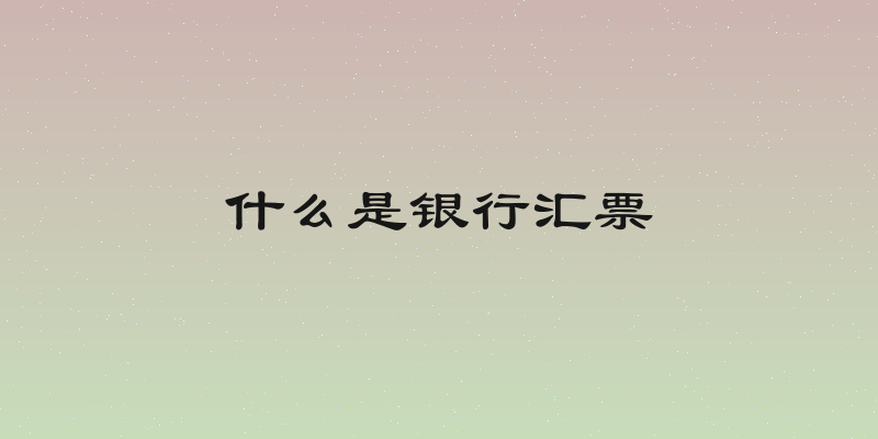什么是银行汇票