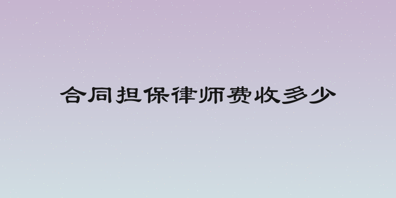 合同担保律师费收多少