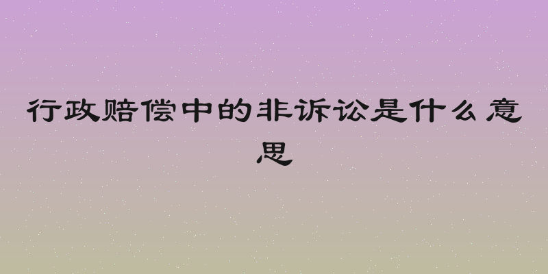 行政赔偿中的非诉讼是什么意思