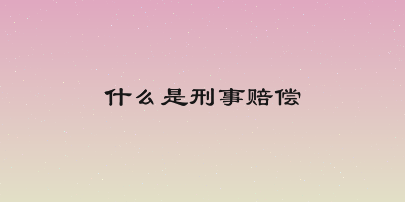 什么是刑事赔偿