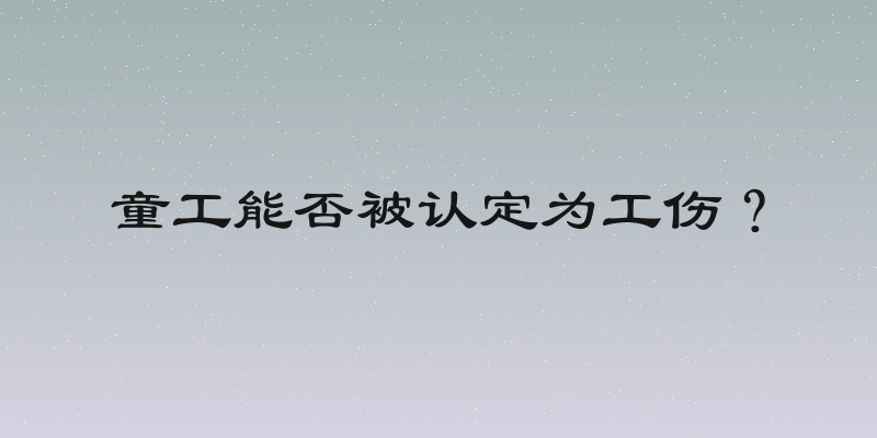 童工能否被认定为工伤？