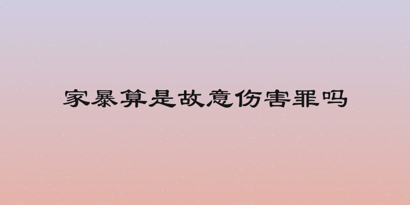家暴算是故意伤害罪吗