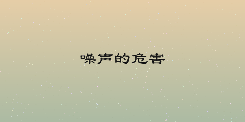 噪声的危害