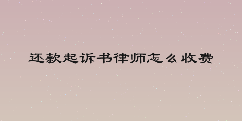还款起诉书律师怎么收费