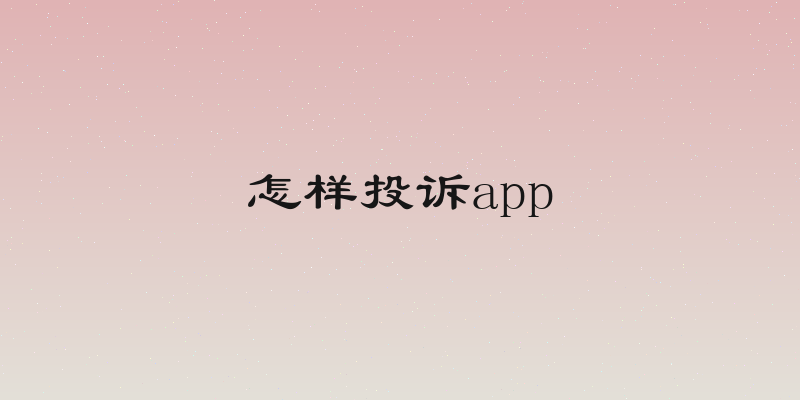 怎样投诉app