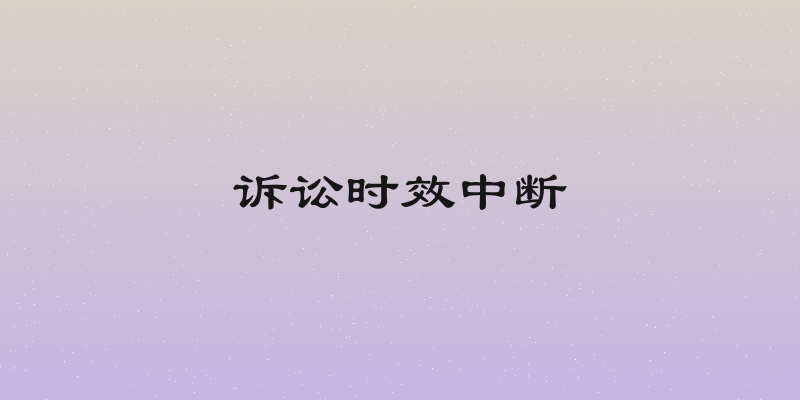 诉讼时效中断