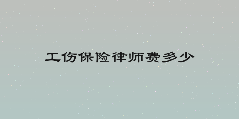 工伤保险律师费多少