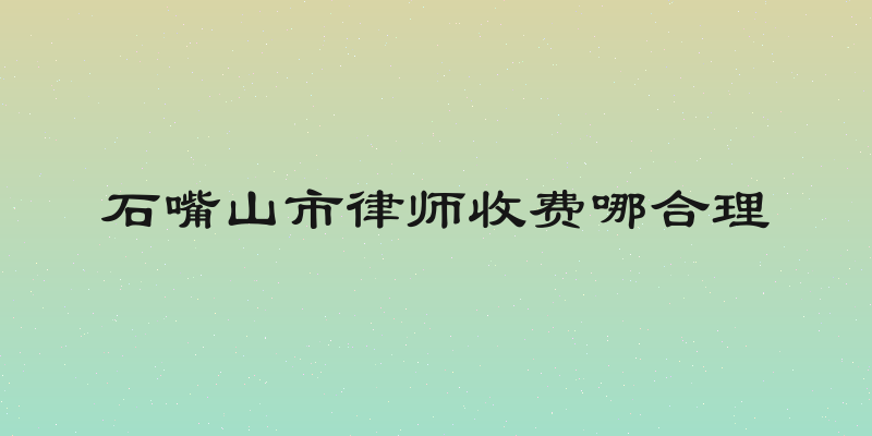 石嘴山市律师收费哪合理