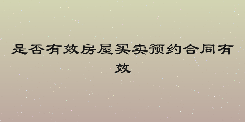 是否有效房屋买卖预约合同有效