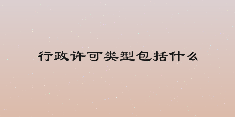 行政许可类型包括什么