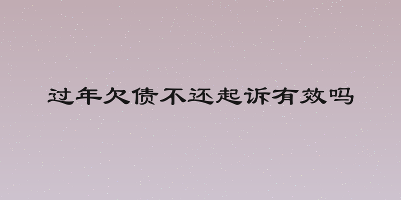 过年欠债不还起诉有效吗