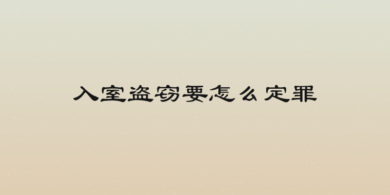 入室盗窃要怎么定罪