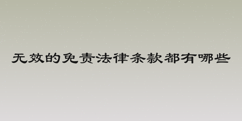 无效的免责法律条款都有哪些