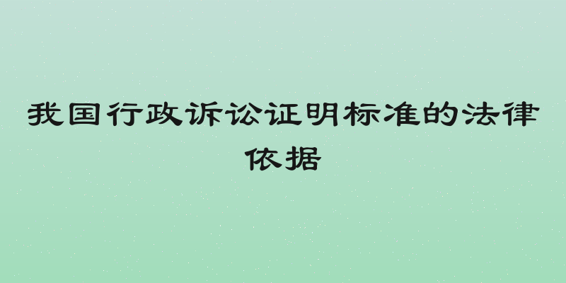我国行政诉讼证明标准的法律依据