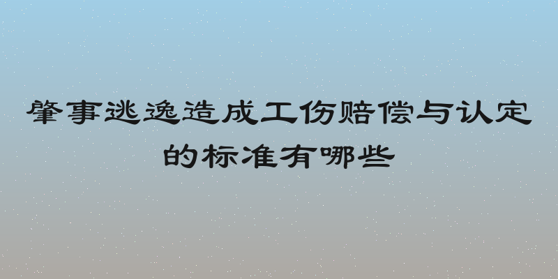 肇事逃逸造成工伤赔偿与认定的标准有哪些