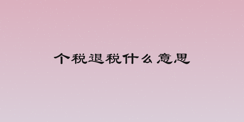个税退税什么意思