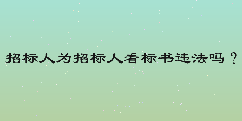 招标人为招标人看标书违法吗？