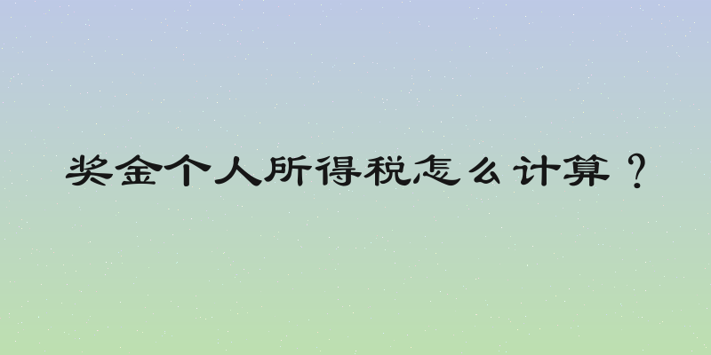 奖金个人所得税怎么计算？
