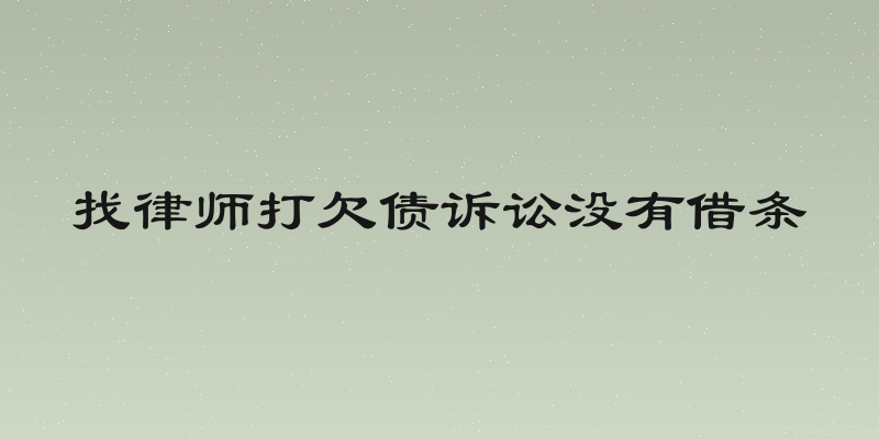 找律师打欠债诉讼没有借条