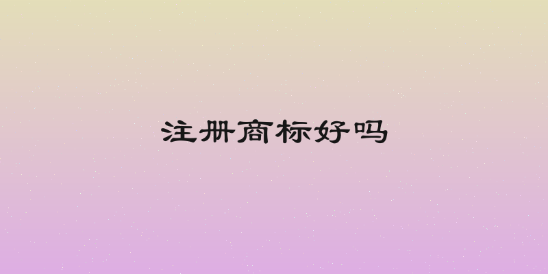 注册商标好吗