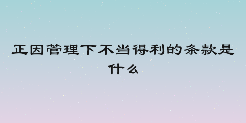 正因管理下不当得利的条款是什么