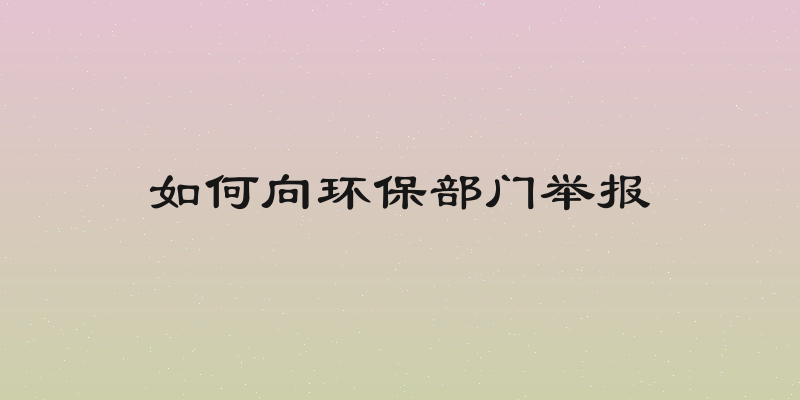 如何向环保部门举报