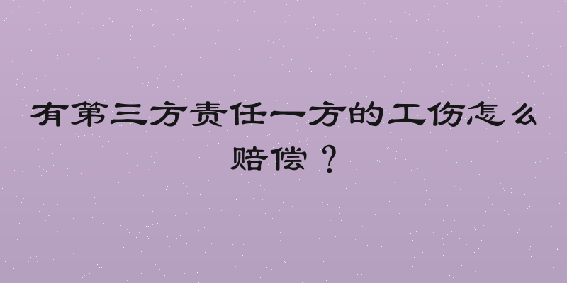 有第三方责任一方的工伤怎么赔偿？