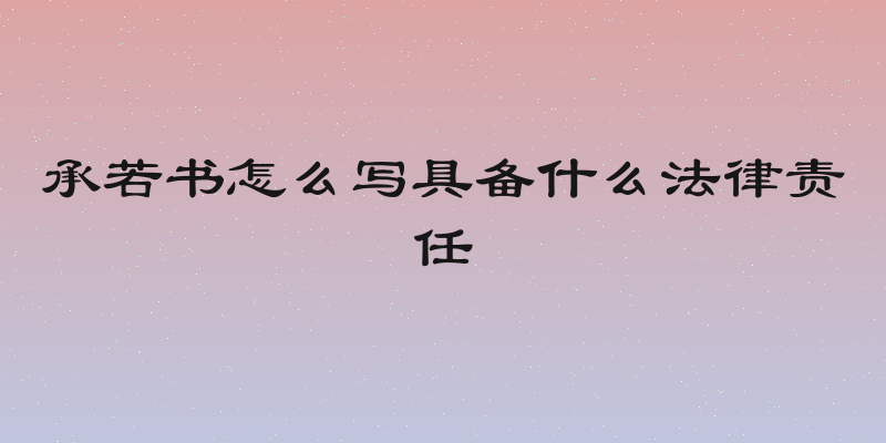 承若书怎么写具备什么法律责任