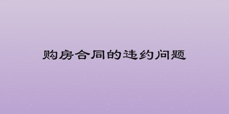 购房合同的违约问题