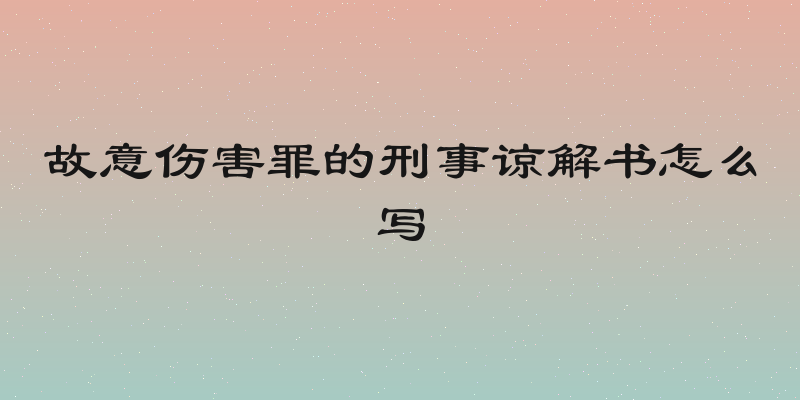 故意伤害罪的刑事谅解书怎么写