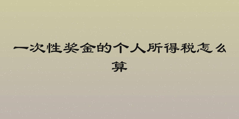 一次性奖金的个人所得税怎么算