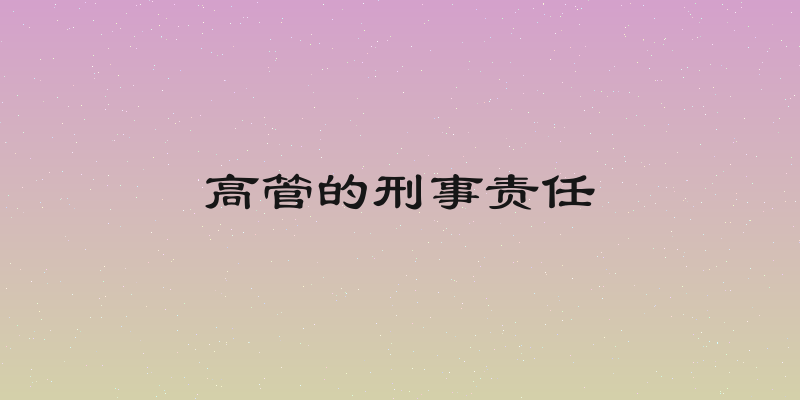 高管的刑事责任