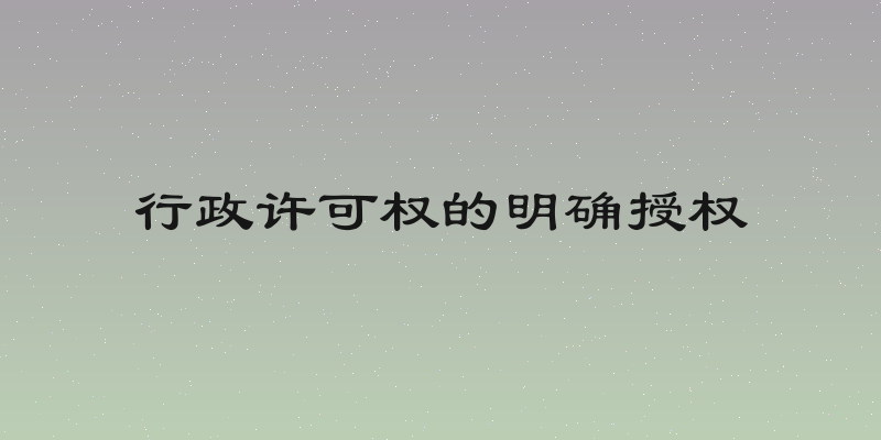 行政许可权的明确授权